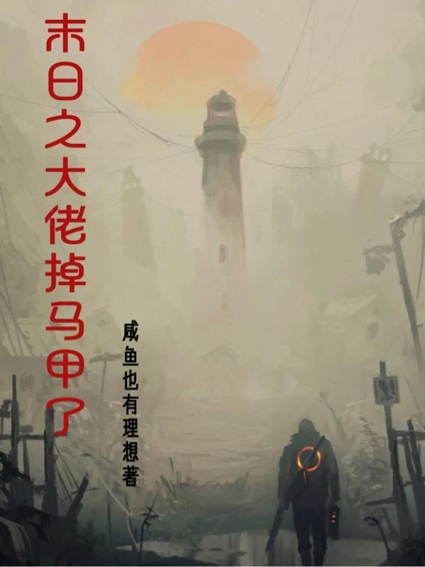 满级大佬马甲又掉了