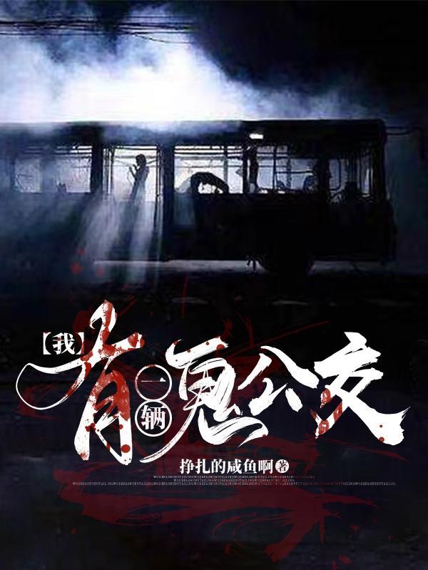 我有一辆公交车英语怎么读