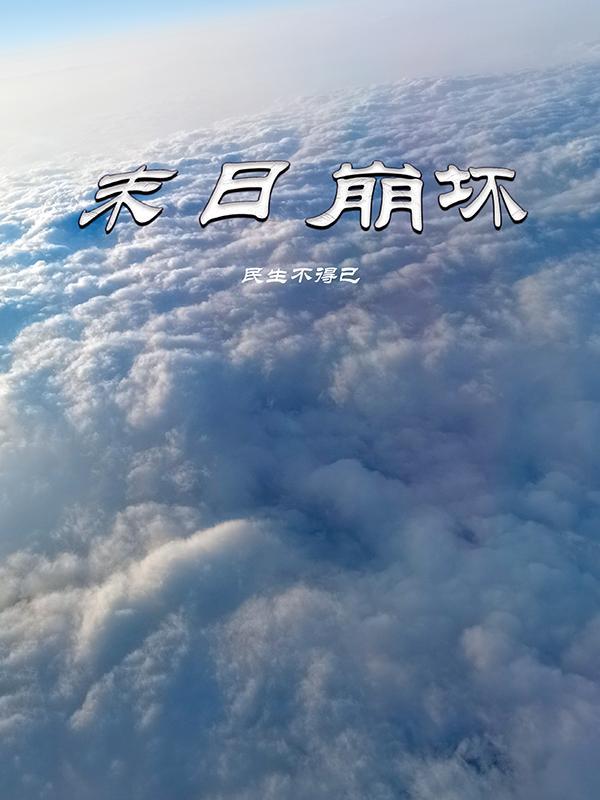 末日崩坏2