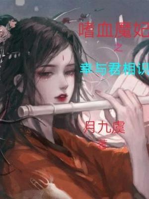 嗜血魔妃休想逃橙光