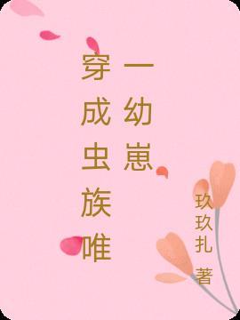 穿成虫族唯一幼崽的推荐阅读