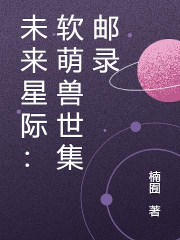 未来星际兽人时代