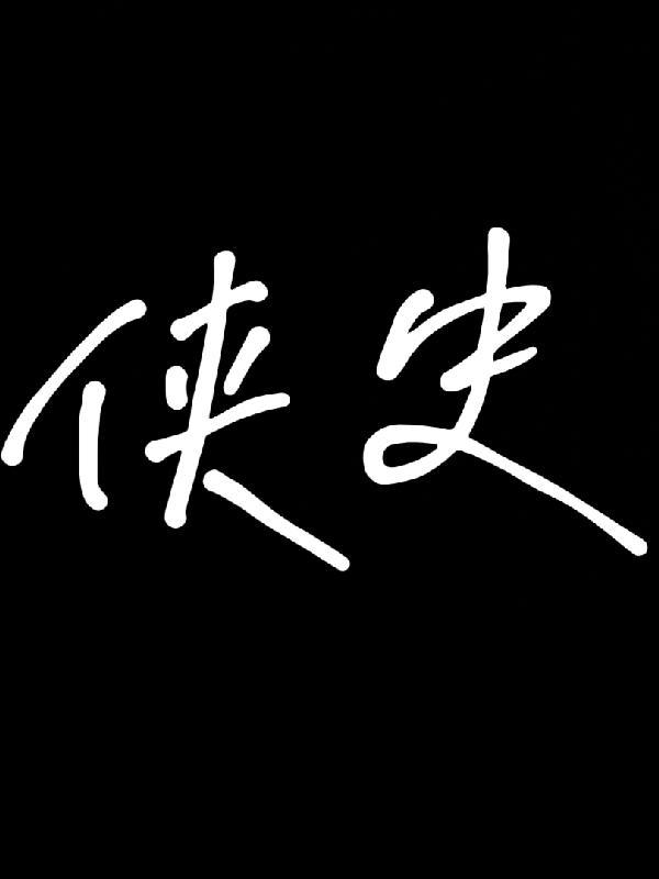 侠史飞龙之滴水山庄洪玉娇