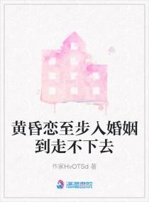 黄昏恋什么意思?