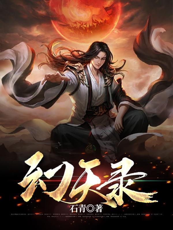 幻天录 石青