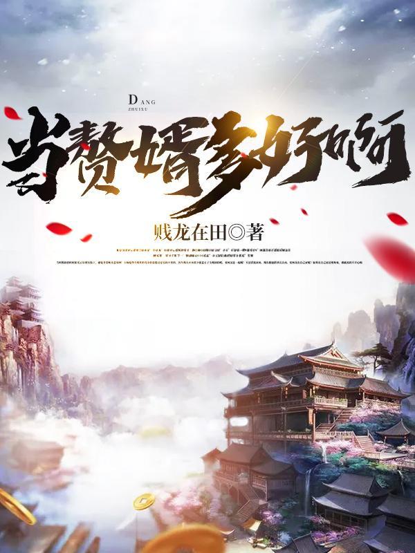 赘婿当道多少章完结