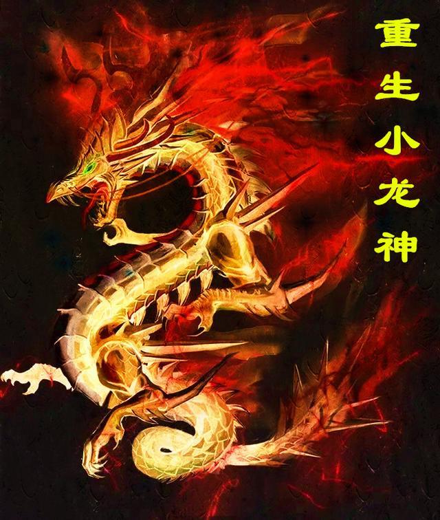 重生龙神 妖*******灵