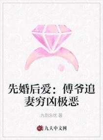 先婚后爱傅奕臣