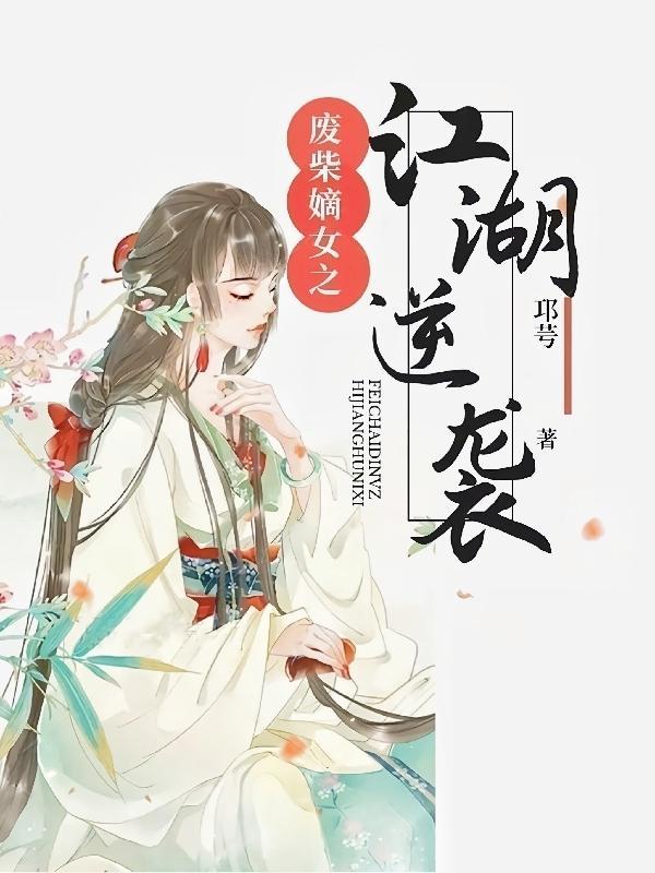 废柴嫡女江浸月
