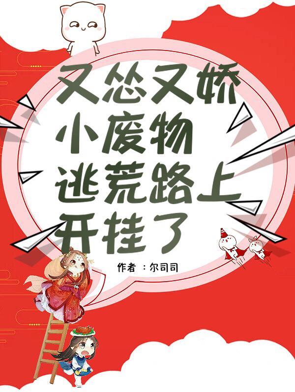 又怂又萌