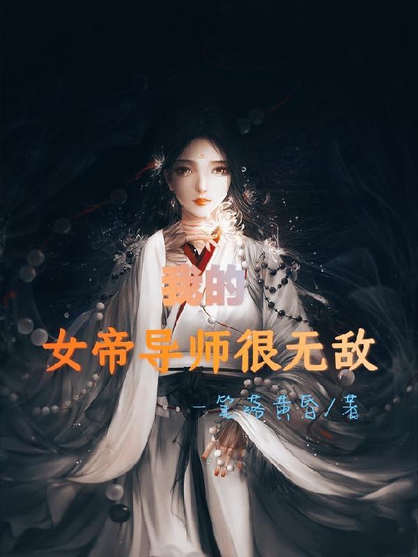 我的女帝师父