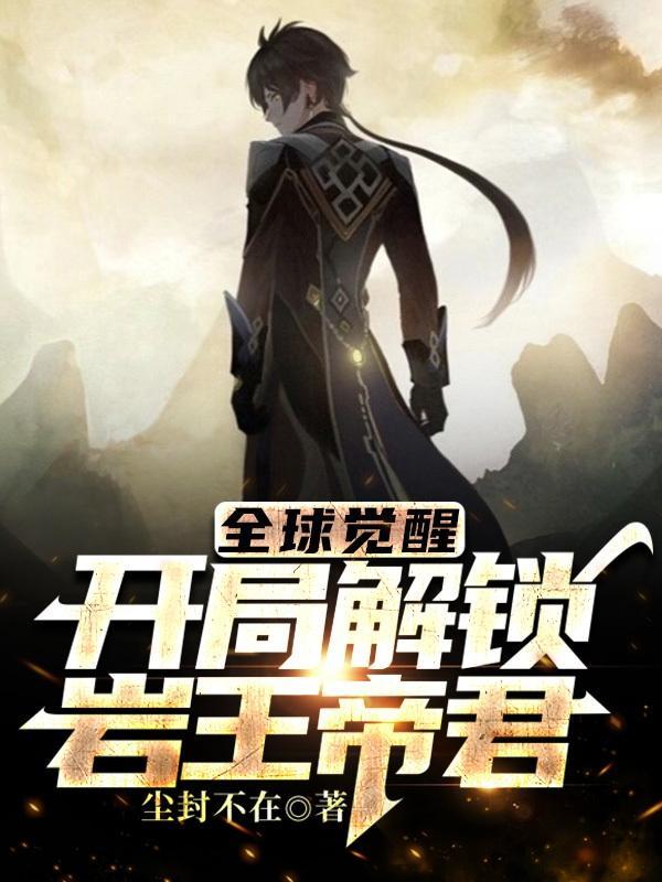 全球觉醒开局解锁岩王帝君格格党