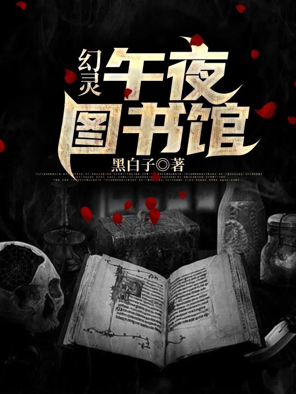 午夜图书馆有人在吗