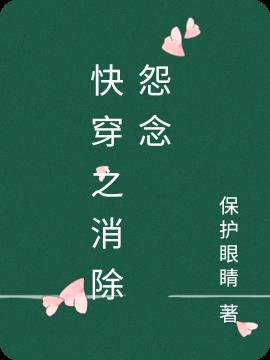 快穿消除怨念番外txt最新章节列表
