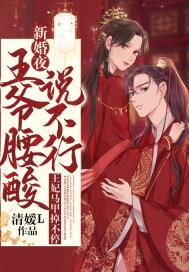 王爷腰疼的