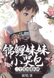 锦鲤小表妹