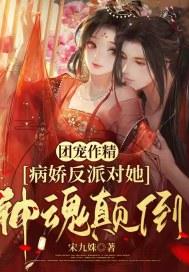 团宠作精病娇反派对她神魂颠倒 宋九姝