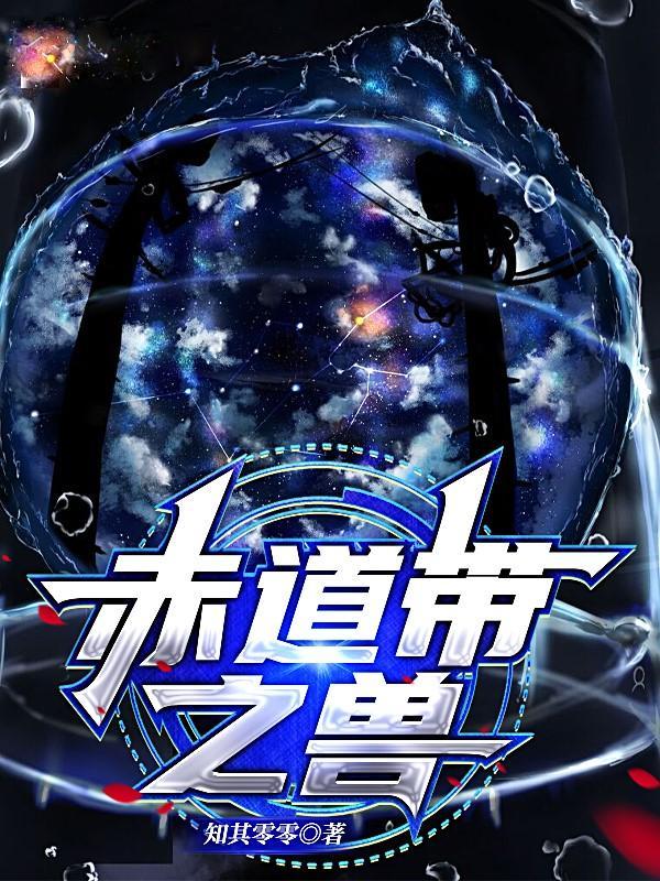 赤道上面是什么带