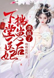 下堂医妃揣崽后杀疯了 呦呦鹿鸣