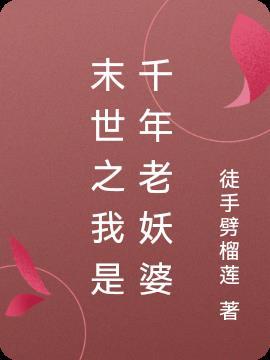 末世之千年传承者