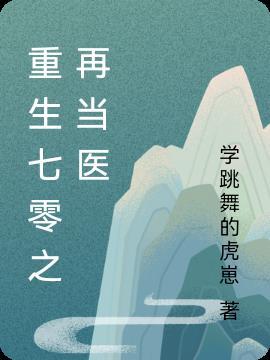 七零之重生当神医txt