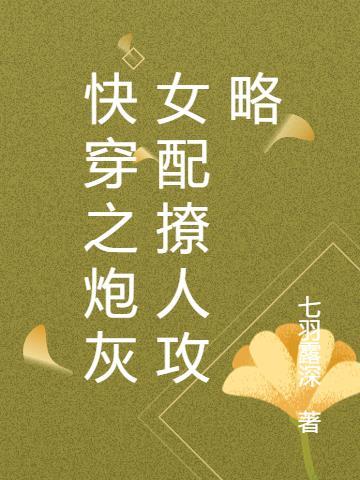 快穿炮灰女配完整版