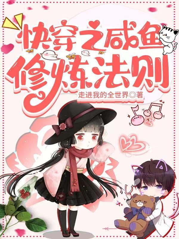 快穿之咸鱼的生活