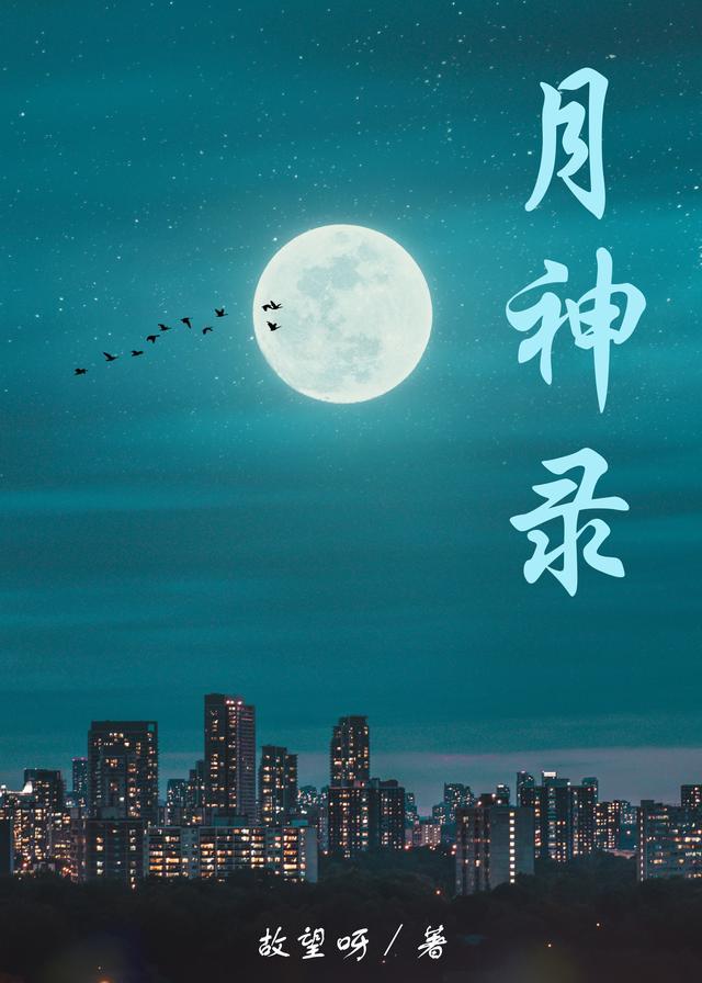 月神录屏