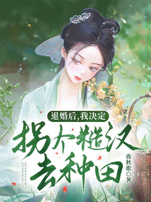 退婚后我嫁给他渣男他叔