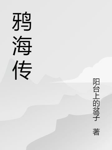 鸦海传 阳台上的盆子