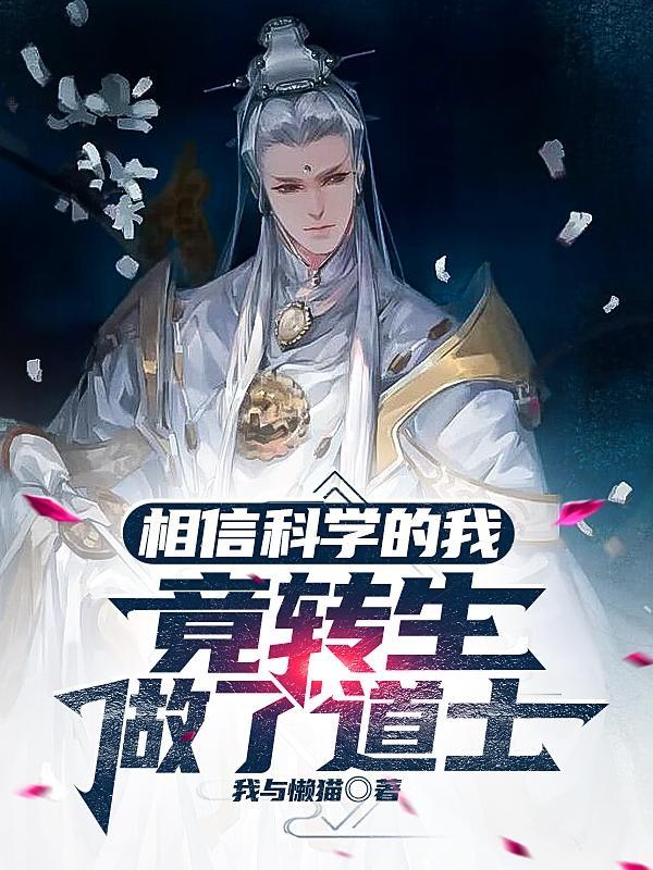 道长说要相信科学转身
