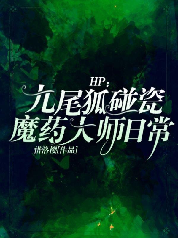 HP九尾狐碰瓷魔药大师日常 惜洛樱