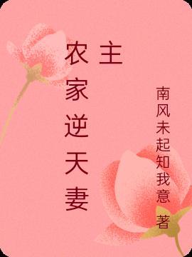 穿越女尊农家妻主