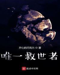 唯一救世者好看吗