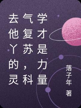 是不是要灵气复苏了