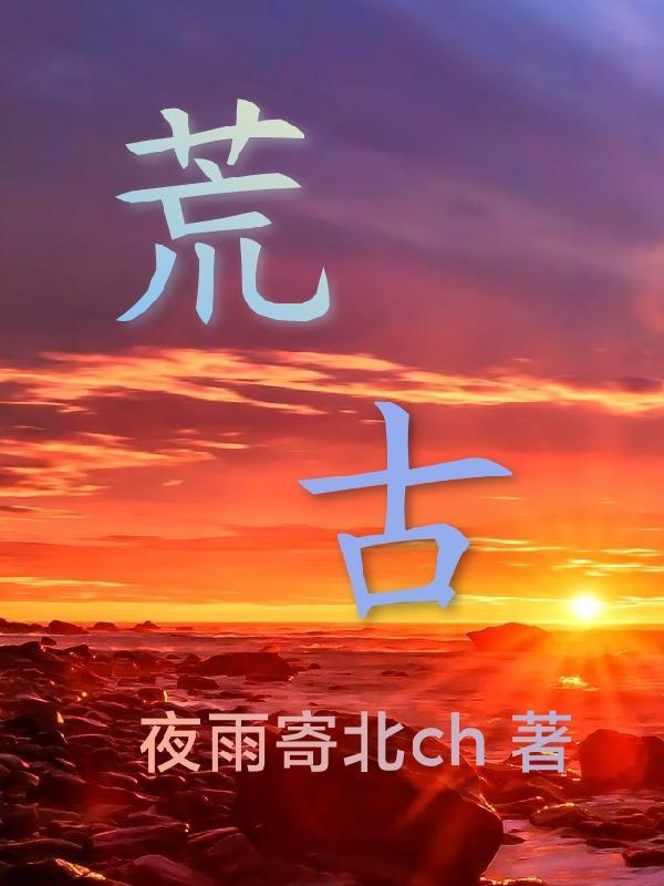 荒古禁地和荒天帝有什么关系