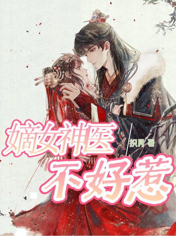 嫡女神医全文免费阅读