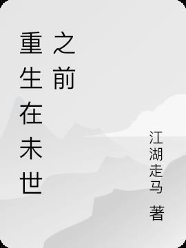 重生在末世之前的有哪些?
