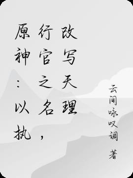原神执行官图标