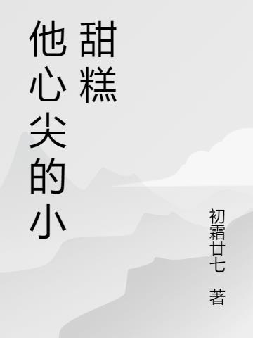 他心尖的小甜糕百度