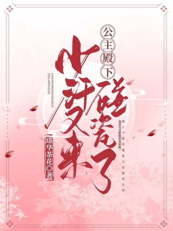 少汗又来碰瓷了 瑹华茶花