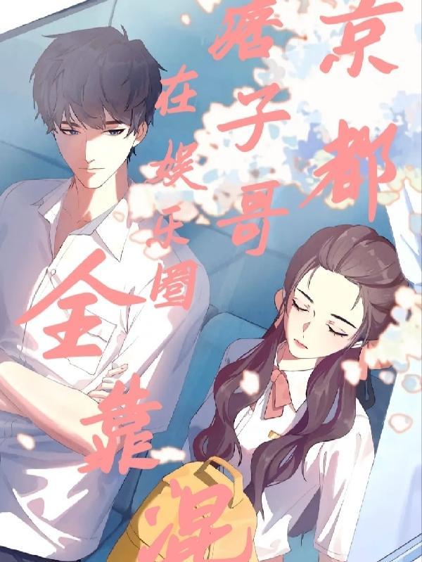 京城娱乐圈的老痞子