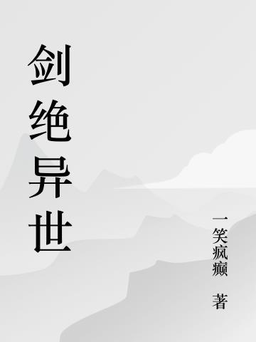 绝世剑帝最新章节