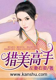 猎美高手左妻右妾的