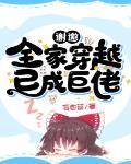 全家穿越到古代 作者易楠苏伊