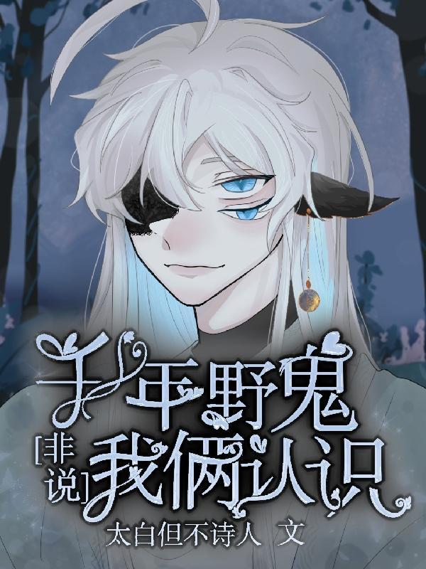 千年老鬼下山挣钱攻是谁