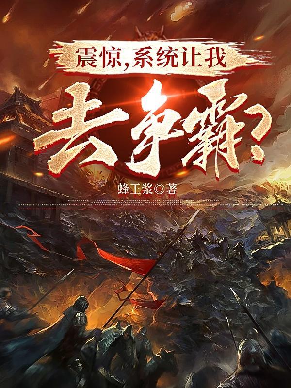 系统叫我去掠夺