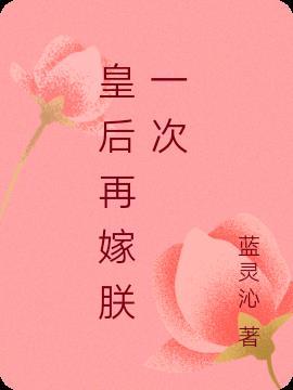 皇后再嫁朕一次漫画