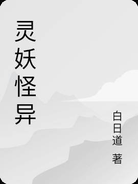 妖灵种类