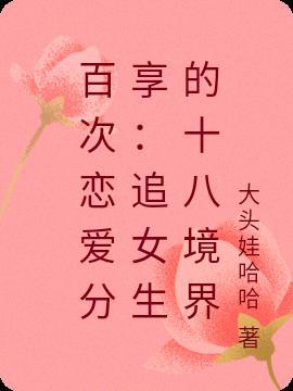 追女的最高境界